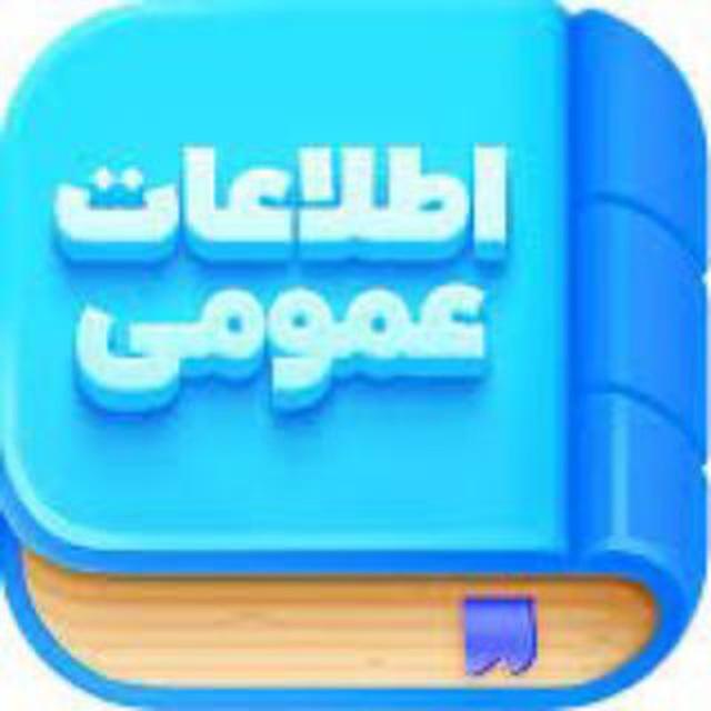 نکات مهم وتست اطلاعات عمومی استخدامی