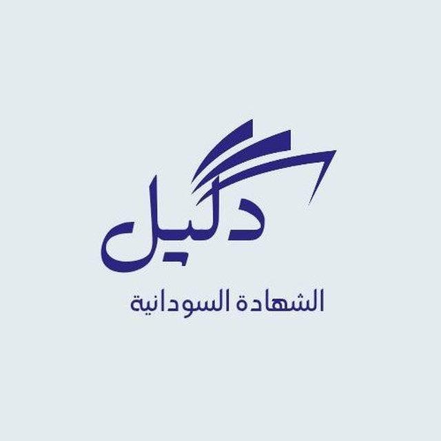 دليل تقديم للجامعات السودانية