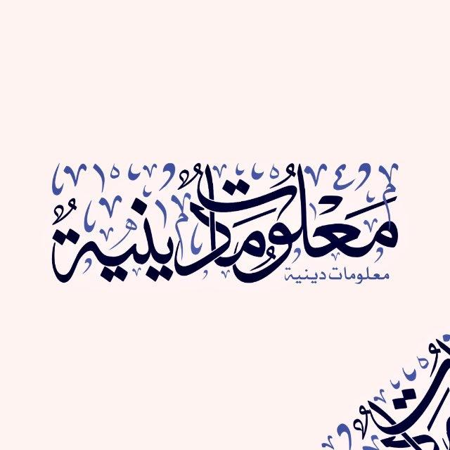 مَعلُومَات دِينِية