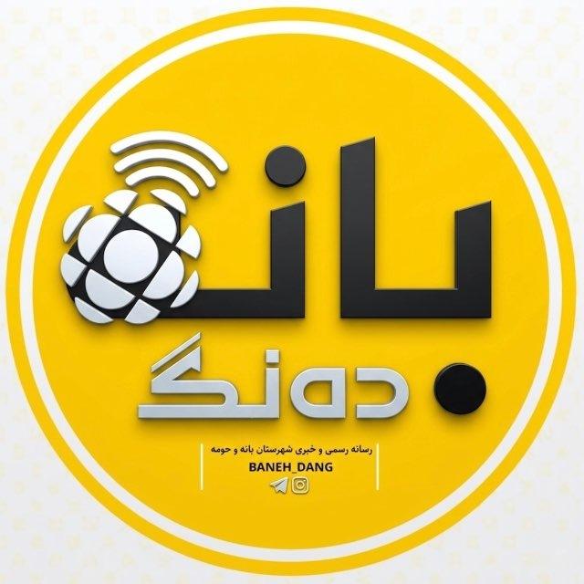 بانه ده‌نگ