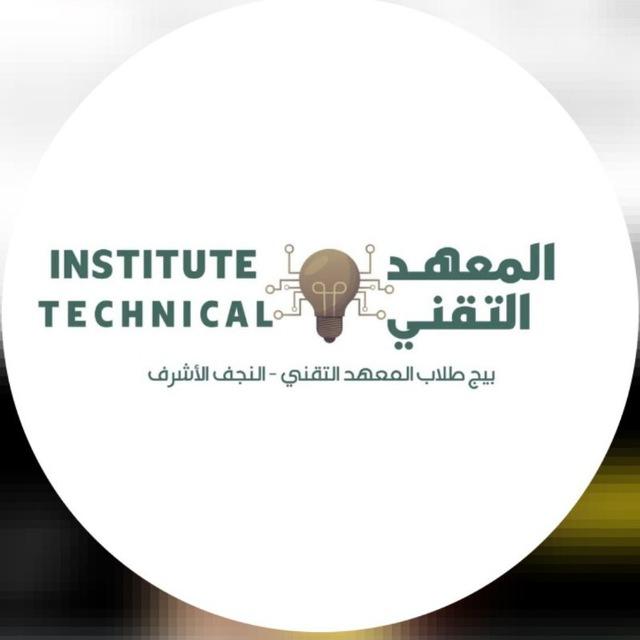 طلاب المعهد التقني النجف