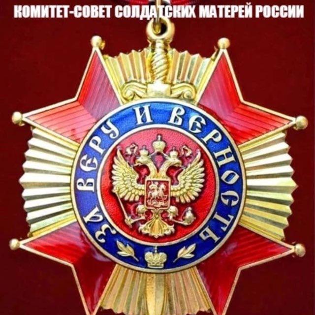 Комитет-Совет Солдатских Матерей России