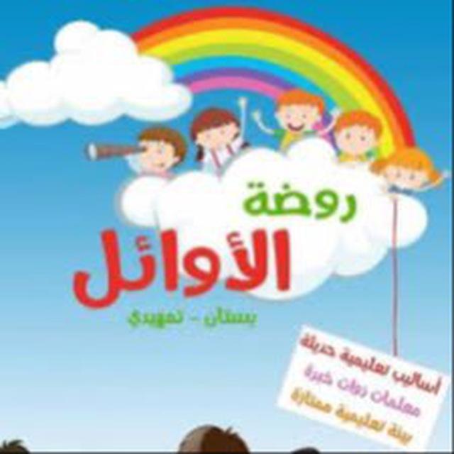 روضة الاوائل الاهلية في البصرة