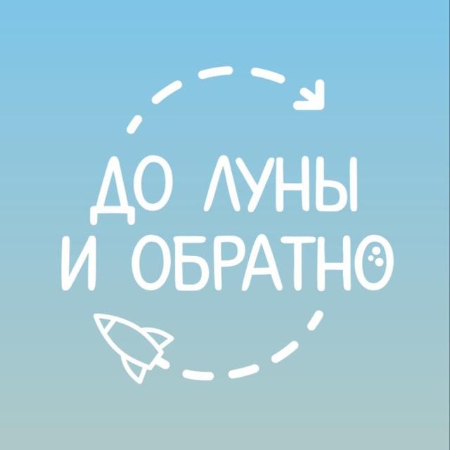 До Луны и обратно🐰