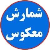 شمارش معکوس