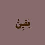 يقينٰ..)) 🤍'