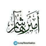 Ibnu Hashim(أمير هاشم)