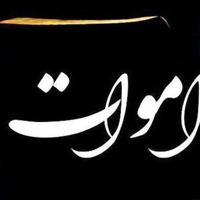 اموات محلات