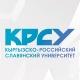 Кыргызско-Российский Славянский университет (КРСУ)