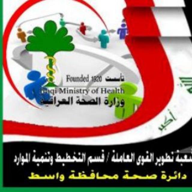 القوى العاملة صحة واسط