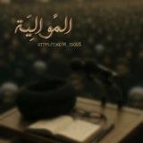 مِيم ٱلْمُوَالِيَة