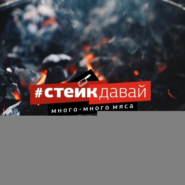 СтейкДавай