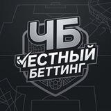 ЧЕСТНЫЙ БЕТТИНГ