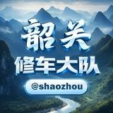 韶关出击报告 @shaozhou
