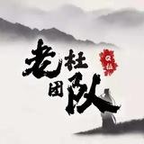 老杜一路长虹
