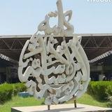 الجامعة المستنصرية//كلية التربية الاساسية💎