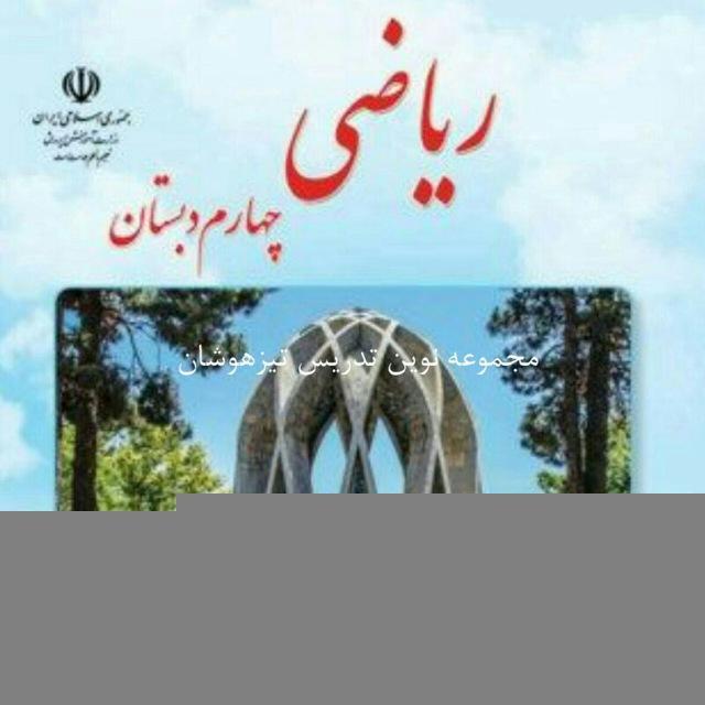 آرشیو ریاضی چهارم (نوین تدریس)
