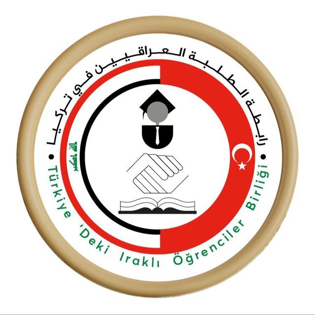 رابطة الطلبة العراقيين في تركيا