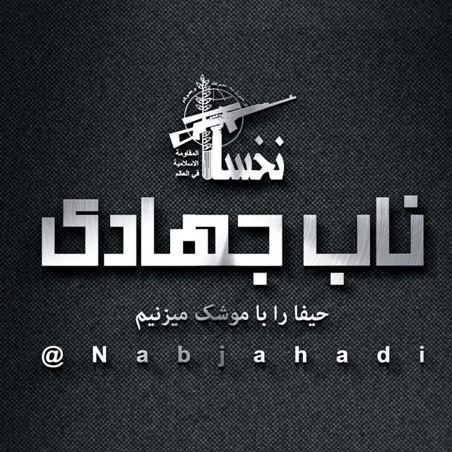 ناب جهادی | اغتشاشات و جنگ