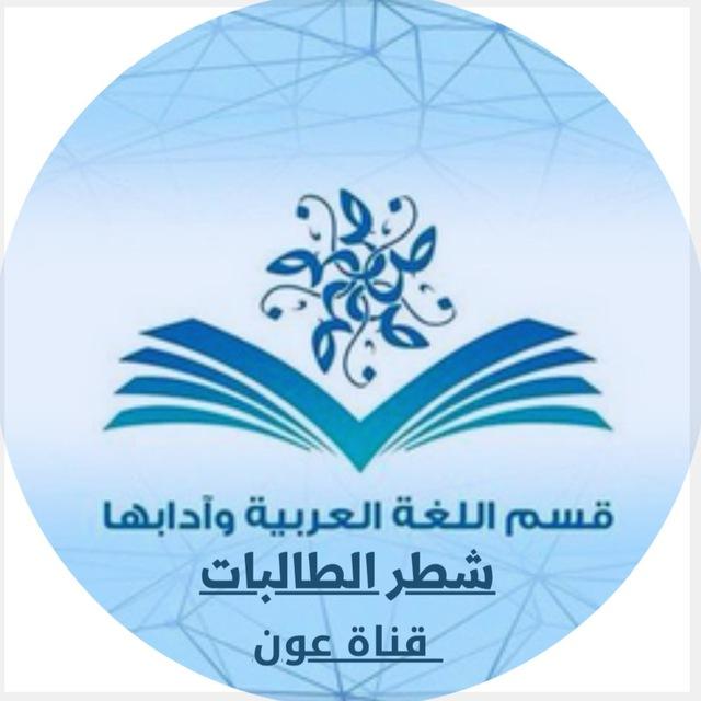 طالبات قسم اللغة العربية و آدابها بجامعة القصيم - قناة عون للإرشاد الأكاديميّ