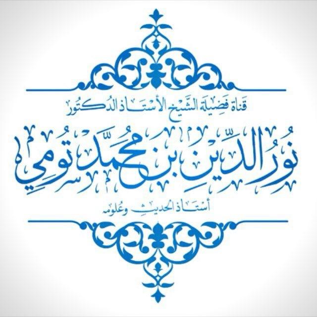 قناة أ.د. نور الدين بن محمد تومي للدروس العلمية