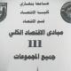 مبادئ اقتصاد 111 أ.عمر ساطي