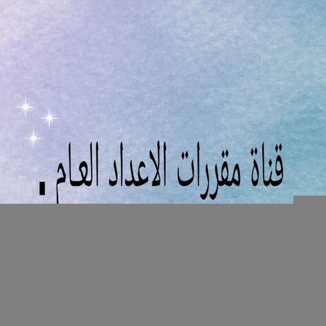 قناة مقررات الأعداد العام جامعة جازان