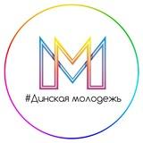 #Динскаямолодежь
