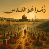زُمُرا نحو القُدس ✊