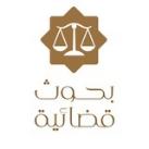 بحوث ومؤلفات قضائية