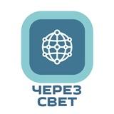 ЧерезСвет | ЭЗОТЕРИКА | САМОРАЗВИТИЕ