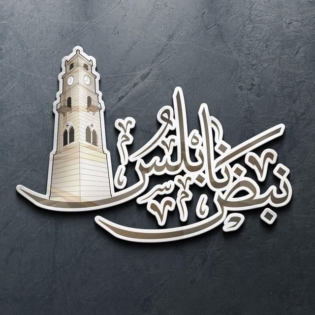 نبض نابلس