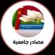 المصادر الجامعية