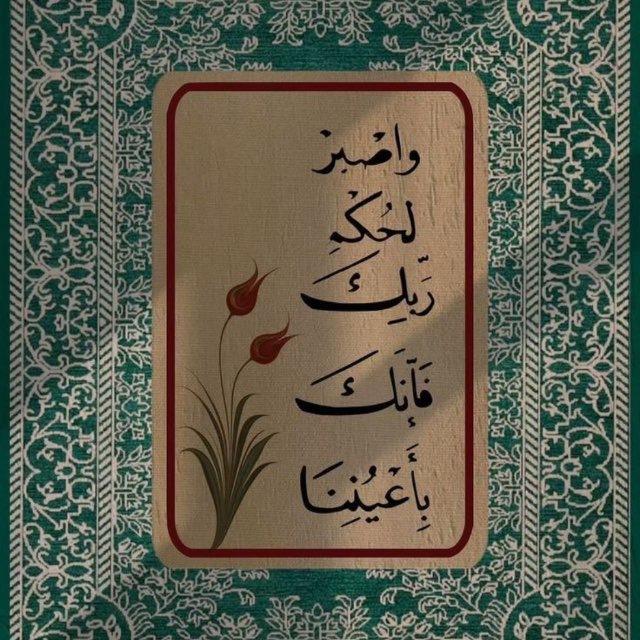 فإنكَ بأعيُنِنا ♡.