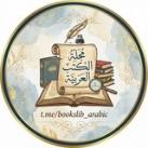 مجلة الكتب العربية