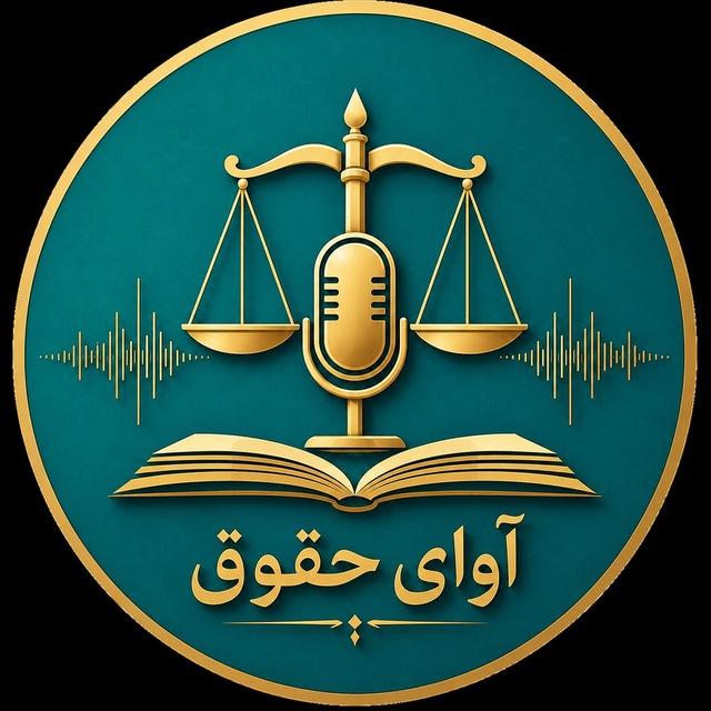 🎵آوایِ حقوق🎵