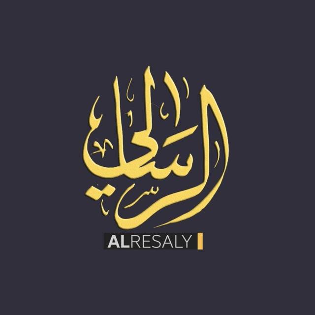 قناة الرسالي - alrsaliechannel