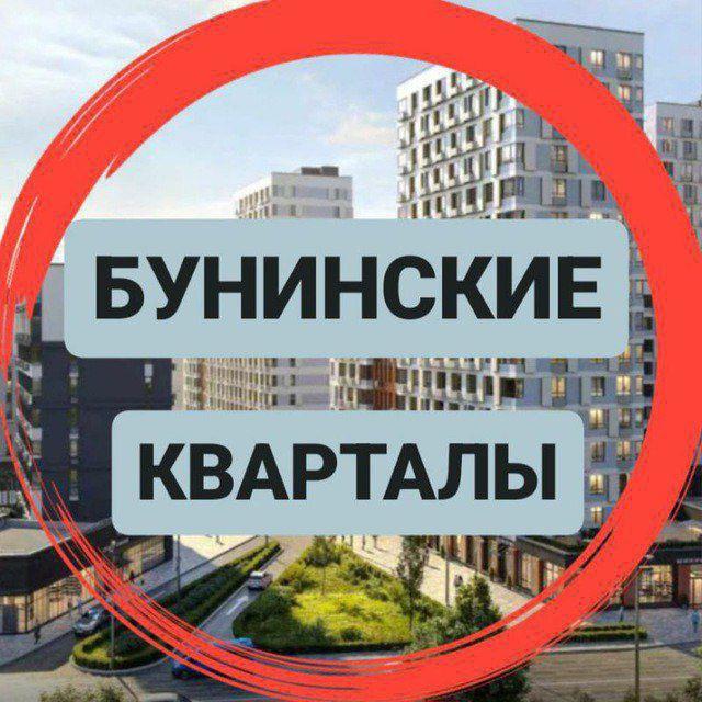 ЖК Бунинские Кварталы Чат