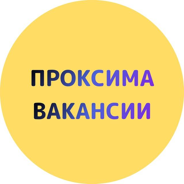 ВАКАНСИИ | Проксима