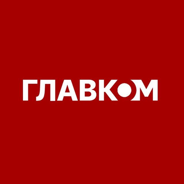 ГЛАВКОМ НОВИНИ / glavcom.ua