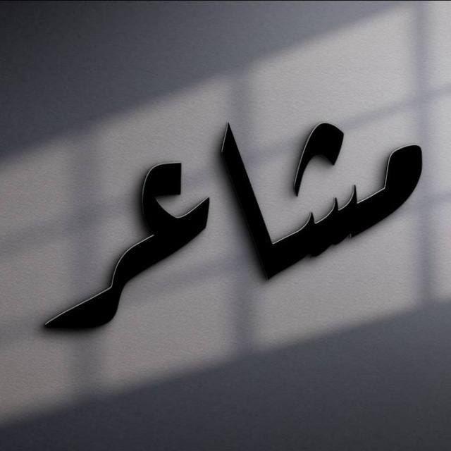 مَحَطْةُ مَشَاعِرِي