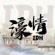 濠情IDH161官方频道