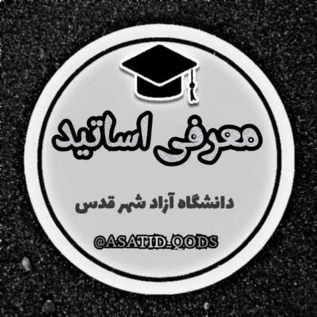 معرفی اساتید(شهرقدس)