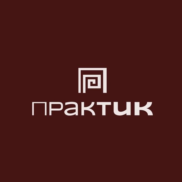 ПРАКТИК