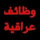 وظائف عراقية