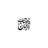 مُمَهدين للدّولة المَهدوية ³¹³