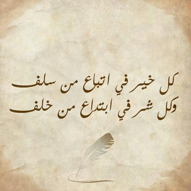 منهاج السلف الصالح
