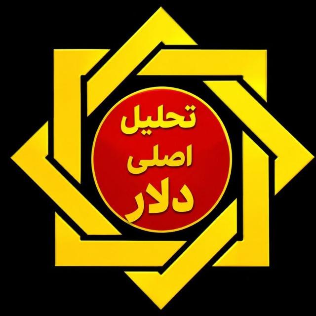 تحلیل اصلی دلار