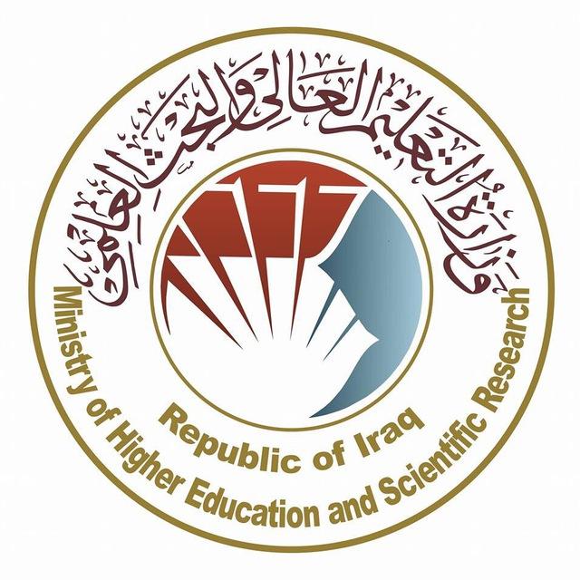 وزارة التعليم العالي والبحث العلمي العراقية
