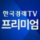 한국경제TV 프리미엄 주식정보